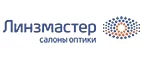 Линзмастер: Акции в салонах оптики в Белгороде: интернет распродажи очков, дисконт-цены и скидки на лизны