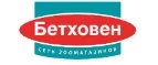 Бетховен: Зоомагазины Белгорода: распродажи, акции, скидки, адреса и официальные сайты магазинов товаров для животных