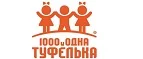 1000 и одна туфелька: Детские магазины одежды и обуви для мальчиков и девочек в Белгороде: распродажи и скидки, адреса интернет сайтов
