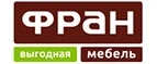 Фран: Магазины мебели, посуды, светильников и товаров для дома в Белгороде: интернет акции, скидки, распродажи выставочных образцов