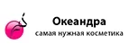 Океандра: Скидки и акции в магазинах профессиональной, декоративной и натуральной косметики и парфюмерии в Белгороде
